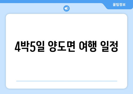 4박5일 양도면 여행 일정