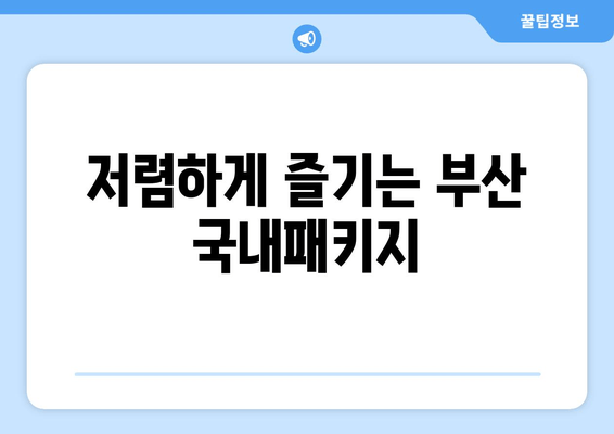 저렴하게 즐기는 부산 국내패키지