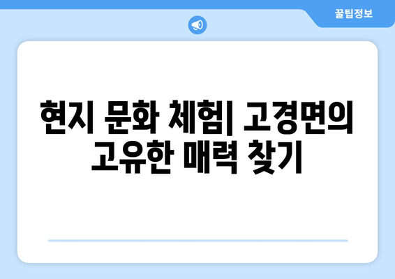 현지 문화 체험| 고경면의 고유한 매력 찾기