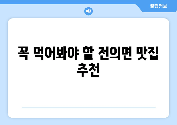 꼭 먹어봐야 할 전의면 맛집 추천