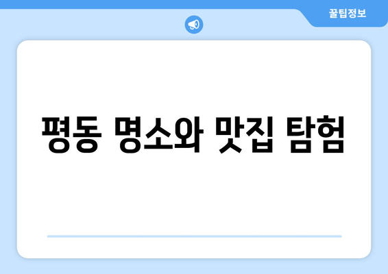 평동 명소와 맛집 탐험