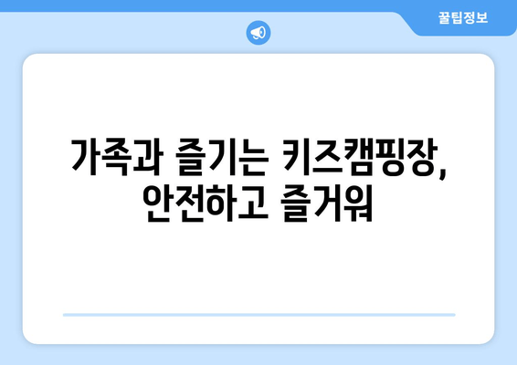 가족과 즐기는 키즈캠핑장, 안전하고 즐거워