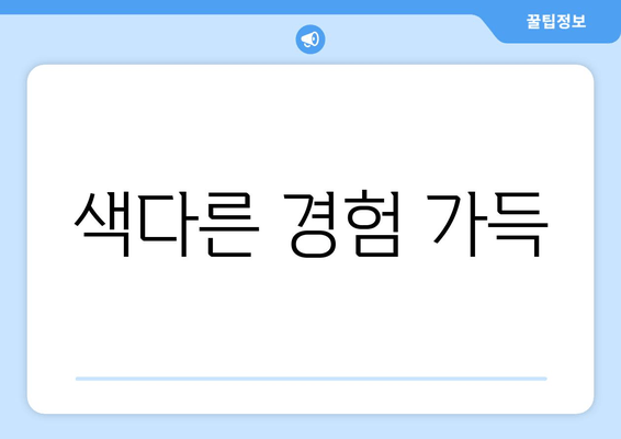 색다른 경험 가득