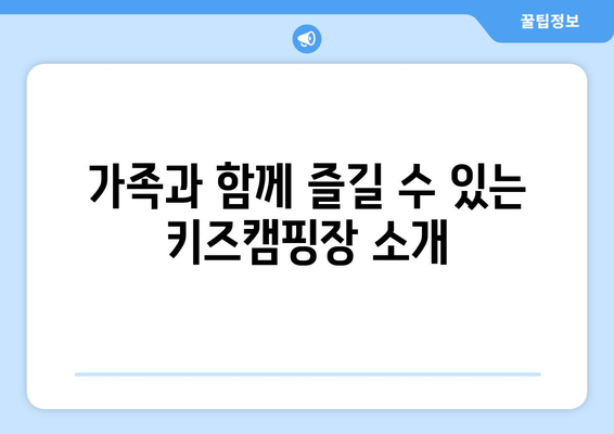 가족과 함께 즐길 수 있는 키즈캠핑장 소개