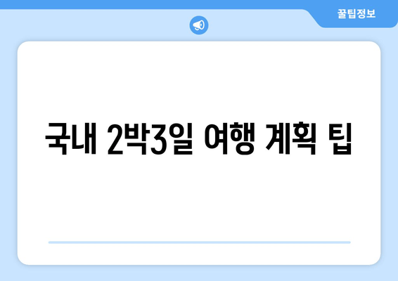 국내 2박3일 여행 계획 팁