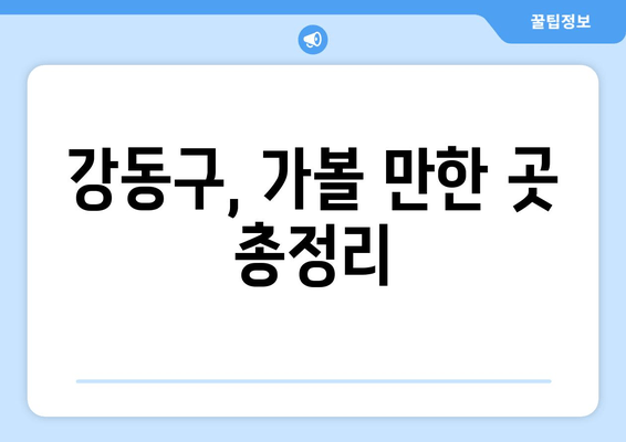 강동구, 가볼 만한 곳 총정리