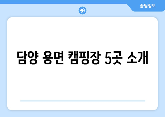 담양 용면 캠핑장 5곳 소개