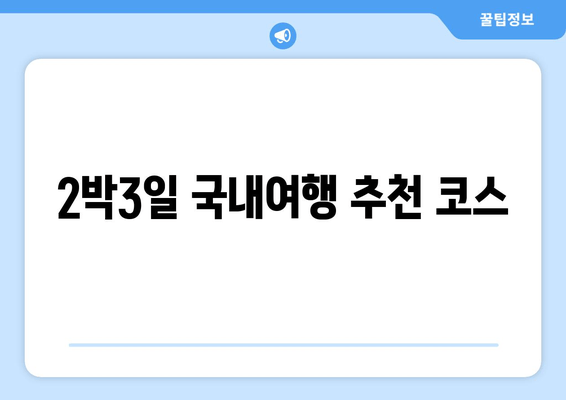 2박3일 국내여행 추천 코스