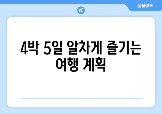 4박 5일 알차게 즐기는 여행 계획