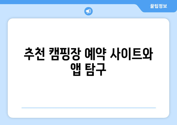 추천 캠핑장 예약 사이트와 앱 탐구