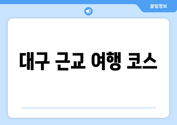 대구 근교 여행 코스