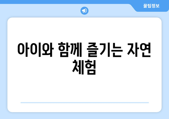 아이와 함께 즐기는 자연 체험