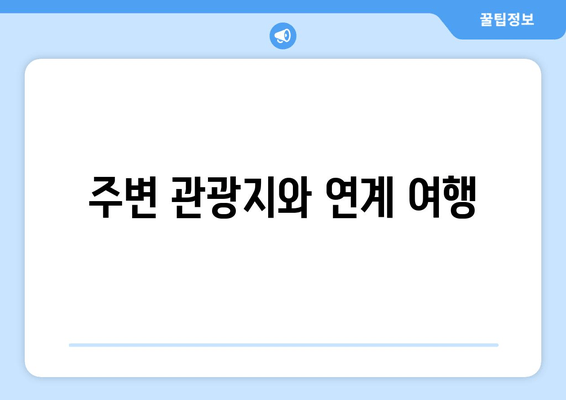 주변 관광지와 연계 여행