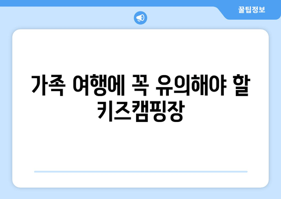 가족 여행에 꼭 유의해야 할 키즈캠핑장