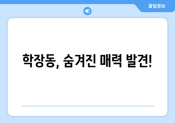 학장동, 숨겨진 매력 발견!