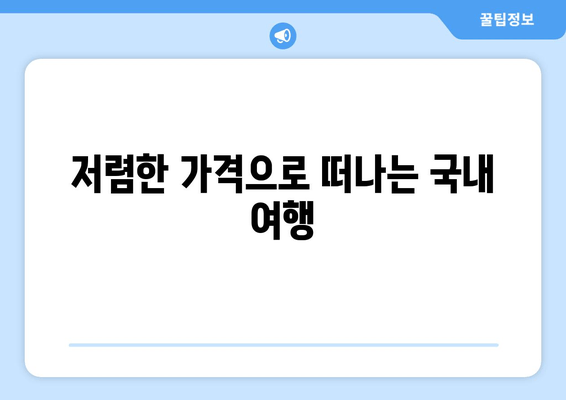 저렴한 가격으로 떠나는 국내 여행