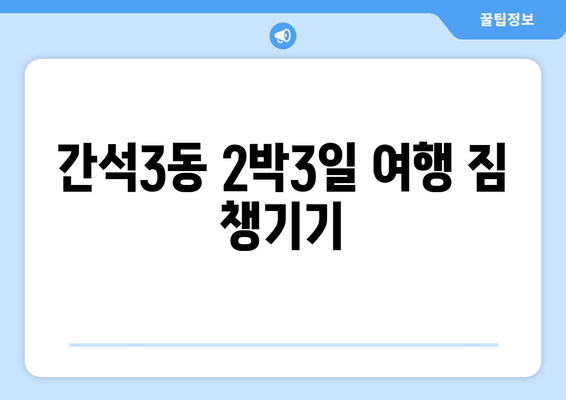 간석3동 2박3일 여행 짐 챙기기