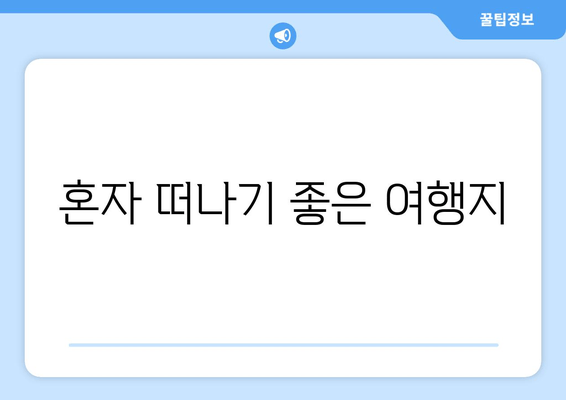 혼자 떠나기 좋은 여행지