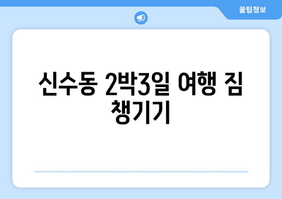 신수동 2박3일 여행 짐 챙기기