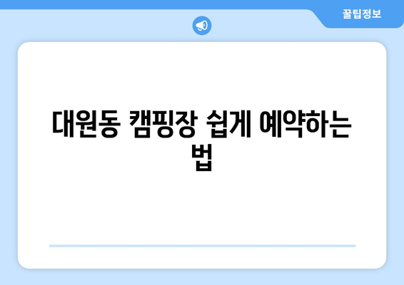 대원동 캠핑장 쉽게 예약하는 법