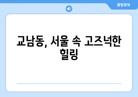 교남동, 서울 속 고즈넉한 힐링