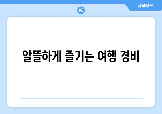 알뜰하게 즐기는 여행 경비