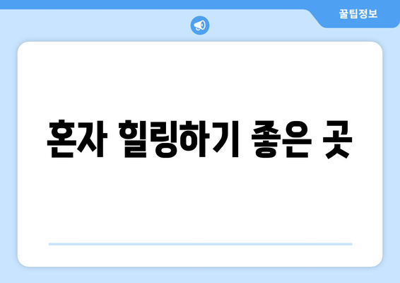 혼자 힐링하기 좋은 곳