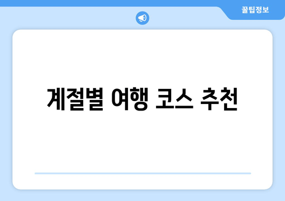 계절별 여행 코스 추천