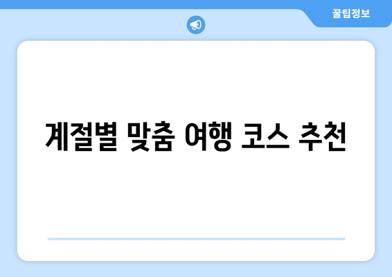 계절별 맞춤 여행 코스 추천