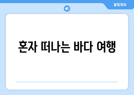 혼자 떠나는 바다 여행