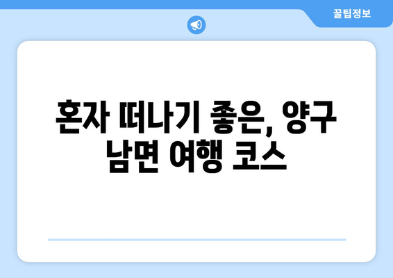 혼자 떠나기 좋은, 양구 남면 여행 코스