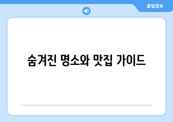 숨겨진 명소와 맛집 가이드