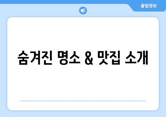 숨겨진 명소 & 맛집 소개