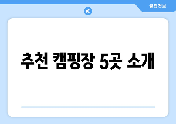 추천 캠핑장 5곳 소개