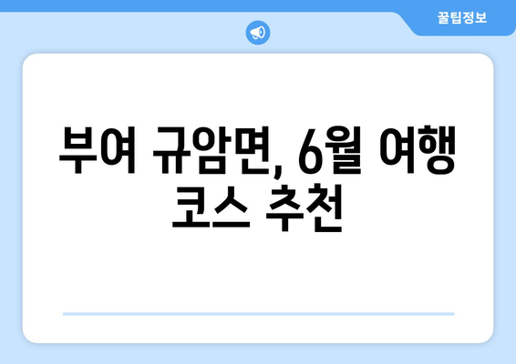 부여 규암면, 6월 여행 코스 추천