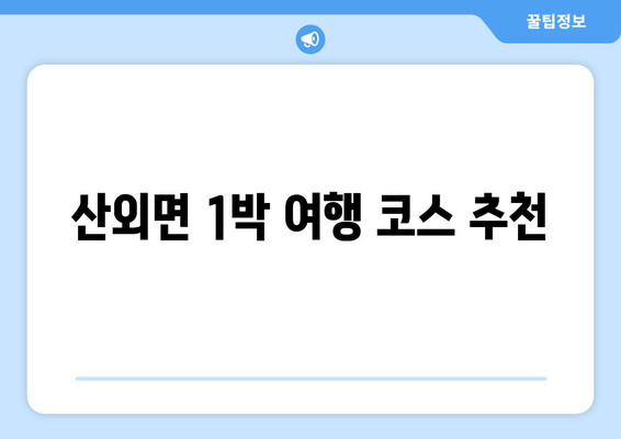 산외면 1박 여행 코스 추천