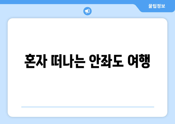 혼자 떠나는 안좌도 여행