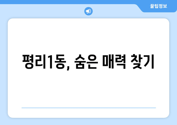 평리1동, 숨은 매력 찾기