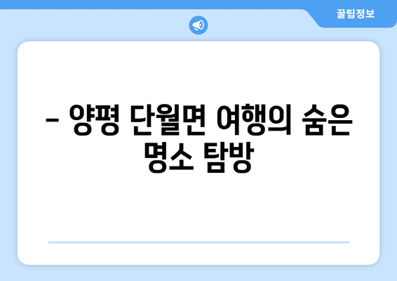 - 양평 단월면 여행의 숨은 명소 탐방