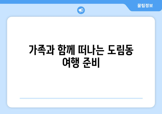 가족과 함께 떠나는 도림동 여행 준비