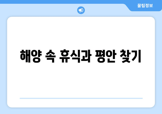 해양 속 휴식과 평안 찾기