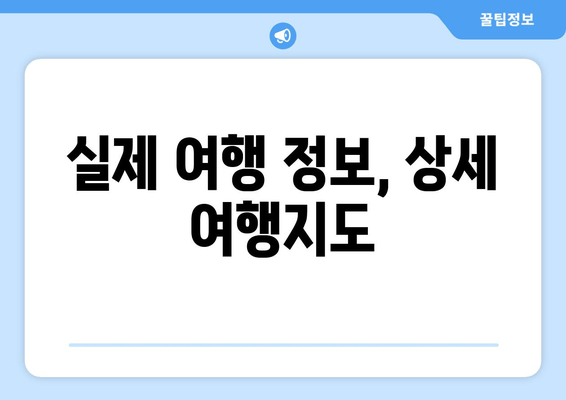 실제 여행 정보, 상세 여행지도