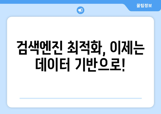 SEO 성공 전략| 실제 경험과 팁으로 알려드리는 SERP 장악 비법 | 검색엔진 최적화 후기 및 팁