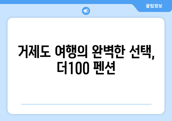 거제도 더100 펜션| 100% 만족 보장하는 완벽한 휴식 | 거제도 펜션, 가족여행, 커플여행, 숙박, 추천, 후기