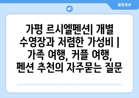 가평 르시엘펜션| 개별 수영장과 저렴한 가성비 | 가족 여행, 커플 여행, 펜션 추천