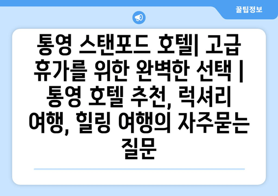 통영 스탠포드 호텔| 고급 휴가를 위한 완벽한 선택 | 통영 호텔 추천, 럭셔리 여행, 힐링 여행