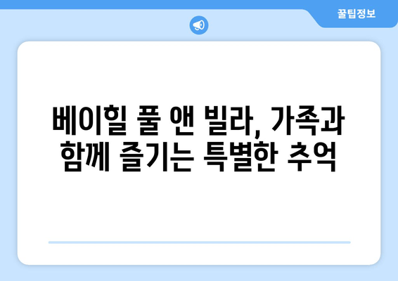 제주도의 오아시스, 베이힐 풀 앤 빌라에서 힐링을! | 제주 풀빌라, 휴양, 가족여행, 커플 여행