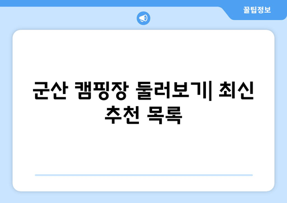 군산 캠핑장 둘러보기| 최신 추천 목록