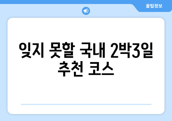 잊지 못할 국내 2박3일 추천 코스