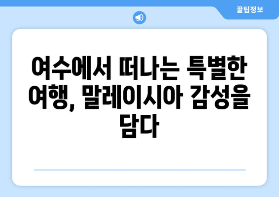 여수에서 떠나는 말레이시아 감성 여행| 독특한 경험 가득한 5가지 추천 코스 | 여수, 말레이시아, 해외여행, 여행코스, 추천